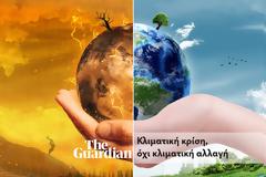 O Γιάννης Σταμούλης για την κλιματική αλλαγή