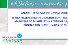 ΑΥΡΙΟ ΠΕΜΠΤΗ: Προεκλογική ομιλία του ΔΗΜΗΤΡΗ ΜΑΣΟΥΡΑ στη Κεντρική Πλατεία ΒΟΝΙΤΣΑΣ, στις 21:00μμ