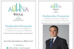 Ένας Υπαξιωματικός της Πολεμικής Αεροπορίας στο πλευρό του Κώστα Μπακογιάννη