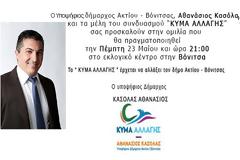 ΣΗΜΕΡΑ ΠΕΜΠΤΗ: Η κεντρική προεκλογική ομιλία του ΘΑΝΑΣΗ ΚΑΣΟΛΑ στη ΒΟΝΙΤΣΑ στις 21:00μμ