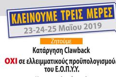 ΕΟΠΥΥ: Τριήμερη ταλαιπωρία για τους ασφαλισμένους – Ποια διαγνωστικά κέντρα απεργούν