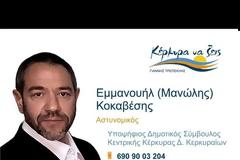 Υποψήφιος Δημοτικός Σύμβουλος ο Γ.Γ. της Ένωσης Αστυνομικών Υπαλλήλων Κέρκυρας Μανώλης Κοκαβέσης.