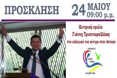 ΑΥΡΙΟ ΠΑΡΑΣΚΕΥΗ: Κεντρική Προεκλογική ομιλία του ΓΙΑΝΝΗ ΤΡΙΑΝΤΑΦΥΛΛΑΚΗ στον ΑΣΤΑΚΟ, στις 9:00μμ