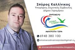 Ο ΣΠΥΡΟΣ ΚΑΛΛΙΝΙΚΟΣ απο τον Αστακό, υποψήφιος με τον ΓΙΑΝΝΗ ΤΡΙΑΝΤΑΦΥΛΛΑΚΗ