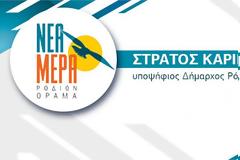 ΣΤΡΑΤΟΣ ΚΑΡΙΚΗΣ : Την Κυριακή ψηφίζουμε για τη Ρόδο, εμπιστευόμαστε νέους, καθαρούς και άφθαρτους ανθρώπους