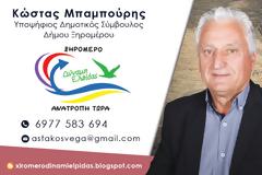 ΚΩΣΤΑΣ ΜΠΑΜΠΟΥΡΗΣ: ΥΠΟΨΗΦΙΟΣ ΔΗΜΟΤΙΚΟΣ ΣΥΜΒΟΥΛΟΣ ΣΤΟ ΠΛΕΥΡΟ ΤΟΥ Γ. ΤΡΙΑΝΤΑΦΥΛΛΑΚΗ