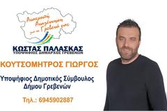 Ο Γιώργος Κουτσομήτρος υποψήφιος Δημοτικός Σύμβουλος  με τον συνδυασμό 