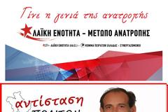 Το Εκλογικό Μήνυμα της Ν.Ε. Αιτωλοακαρνανίας της ΛΑ.Ε: Ψηφίζουμε τις δυνάμεις που αντιστέκονται και διεκδικούν