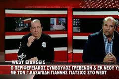 O ΥΠΟΨΗΦΙΟΣ ΠΕΡΙΦΕΡΕΙΑΚΟΣ ΣΥΜΒΟΥΛΟΣ ΓΡΕΒΕΝΩΝ ΓΙΑΝΝΗΣ ΓΙΑΤΣΙΟΣ ΣΤΟ WEST (video)