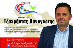 O επιτυχημένος π. δήμαρχος ΦΥΤΕΙΩΝ ΠΑΝΑΓΙΩΤΗΣ ΤΖΑΧΡΗΣΤΑΣ, υποψήφιος με τον Γιάννη Τριανταφυλλάκη