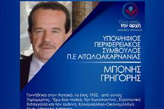 Ο Ξηρομερίτης ΓΡΗΓΟΡΗΣ ΜΠΟΝΗΣ (απο τον Αστακό) υποψήφιος περιφερειακός σύμβουλος με το Νεκτάριο Φαρμάκη