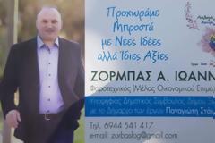ΓΙΑΝΝΗΣ ΖΟΡΜΠΑΣ: Ένας υποψήφιος δημοτικός Σύμβουλος με τεράστια εμπειρία στο ψηφοδέλτιο του Παναγιώτη Στάϊκου
