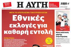 Εκλογές 2019: Τα πρωτοσέλιδα των εφημερίδων για τα αποτελέσματα!