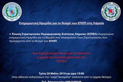 Η φωνή των ΕΠ.ΟΠ. θα ακουστεί δυνατά αύριο από τη Λάρισα στην Ημερίδα της ΕΣΠΕΛ