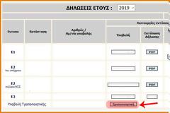 Διαθέσιμη στο Taxisnet η εφαρμογή για υποβολή τροποποιητικών δηλώσεων έτους 2018