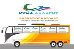 ΣΥΝΔΥΑΣΜΟΣ ΘΑΝΑΣΗ ΚΑΣΟΛΑ: Μετακίνηση ετεροδημοτών εν όψει της εκλογικής αναμέτρησης του δευτέρου γύρου