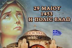 29 Μαΐου 1453: Η άλωση της Πόλης