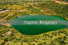 Ένα ξεχωριστό βίντεο για τη λίμνη Κομήτη της Βόνιτσας [βίντεο του Ανδρέα Κουτσοθανάση]