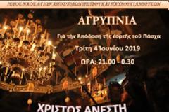 Αγρυπνία αποδόσεως του Πάσχα στα Γιαννιτσά