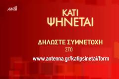 Ποιος ...ψήνει σήμερα στο ΚΑΤΙ ΨΗΝΕΤΑΙ