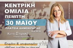 Παρακολουθήστε ζωντανά την κεντρική ομιλία της Χριστίνα Σταρακά σήμερα το βράδυ στις 20.30