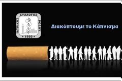 Παγκόσμια Ημέρα Κατά του Καπνίσματος