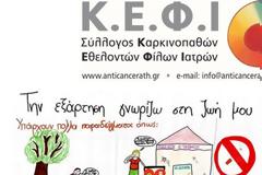 ΚΕΦΙ: Αντικαπνιστική Εκστρατεία & Καρκίνος του Πνεύμονα,  Παρασκευή 31 Μαΐου 2019, Αθήνα