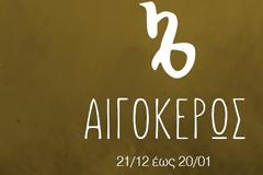 6 λόγοι να λατρέψεις έναν Αιγόκερω