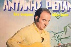 Ο άγνωστος Αντώνης Ρεπάνης - Ο τελευταίος των μεγάλω