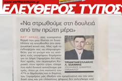 Συνέντευξη του Γιάννη Τριανταφυλλάκη στο Ελεύθερο Τύπο