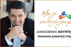 ΜΗΝΥΜΑ του Υποψηφίου Δημάρχου Γρεβενών και Επικεφαλής του συνδυασμού «Μαζί συνεχίζουμε» κ. Δημοσθένη Κουπτσίδη προς τους Πολίτες του Δήμου Γρεβενών