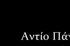 Το Power Of Love αποχαιρετά τον Πάνο Ζάρλα (video)