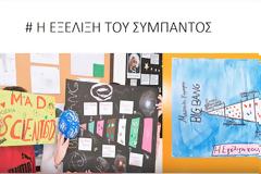 Το Playing with Protons στις Σέρρες!