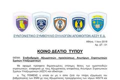 Συντονιστικό Αποφοίτων ΑΣΣΥ κατά ΠΟΜΕΝΣ-ΠΟΕΣ. Τι καταγγέλουν (ΕΓΓΡΑΦΟ)