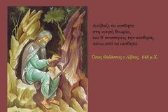 Πνευματικά άνθη του Οσίου Θαλασσίου του Λίβυου από την Φιλοκαλία