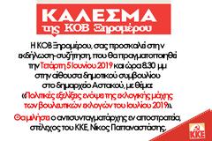 ΑΥΡΙΟ ΤΕΤΑΡΤΗ: Εκδήλωση-συζήτηση της ΚΟΒ Ξηρομέρου ΚΚΕ, στο δημαρχείο Αστακού με θέμα: «Πολιτικές εξελίξεις ενόψει των βουλευτικών εκλογών του Ιουλίου 2019»