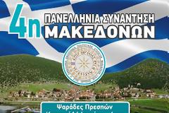 H 4η ΠΑΝΕΛΛΗΝΙΑ  ΣΥΝΑΝΤΗΣΗ  ΜΑΚΕΔΟΝΩΝ στο χωριό Ψαράδες Πρεσπών