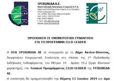 H ΟΤΔ ΤΡΙΧΩΝΙΔΑ ΑΕ σε συνεργασία με Δήμο Ακτίου-Βόνιτσας: ΠΡΟΣΚΛΗΣΗ ΣΕ ΕΜΗΜΕΡΩΤΙΚΗ ΣΥΝΑΝΤΗΣΗ ΓΙΑ ΤΟ ΠΡΟΓΡΑΜΜΑ CLLD-LEADER, Πέμπτη 13.6.2019 και ώρα 11:00 πμ, στον κινηματογράφο «ΛΑΪΣ»