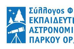 ΟΤΑΝ ΤΑ ΓΡΕΒΕΝΑ ΕΙΝΑΙ ΕΝΩΜΕΝΑ: Προχωρά το Εκπαιδευτικό Αστρονομικό Πάρκο Όρλιακα Γρεβενών..