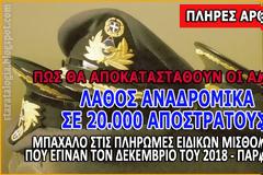 Ζητούν πίσω τα αναδρομικά από 10.000 αποστράτους γιατί η εκκαθάριση έδειξε λάθος πληρωμές!