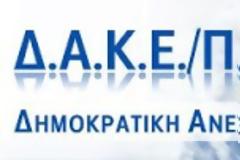 Πρώτη δύναμη η ΔΑΚΕ στις εκλογές του Συλλόγου Δασκάλων και Νηπιαγωγών Γρεβενών