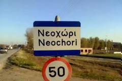 Συγκέντρωση Αξιωματικών Πυροβολικού που υπηρέτησαν στην 158 ΜΜΠ - Νεοχώρι Ορεστιάδας