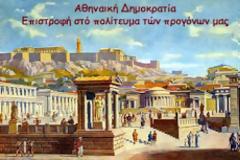 Δημοκρατία - Επιστροφή στο πολίτευμα των προγόνων μας