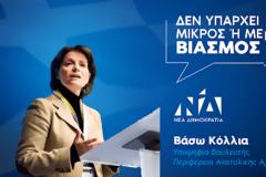Δήλωση Βάσως Κόλλια: “Δεν υπάρχει μικρός η μεγάλος βιασμός”