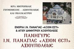 Πανήγυρις Ι. Ν. Παναγίας «ΑΞΙΟΝ ΕΣΤΙ» Αξιουπόλεως