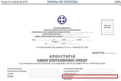 Αναγραφή του Θρησκεύματος σε όλους του τίτλους των σχολείων Ειδικής Αγωγής