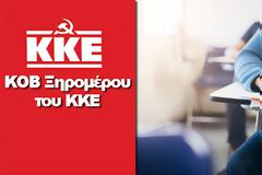 Μήνυμα της ΚΟΒ Ξηρομέρου του ΚΚΕ στους μαθητές για τις πανελλήνιες εξετάσεις