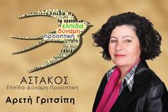 ΑΡΕΤΗ ΓΡΙΤΣΙΠΗ: Ευχαριστήριο- Πρώτη σε ψήφους και θα είναι υποψήφια για την θέση της προέδρου στο νέο Τοπικό Συμβούλιο ΑΣΤΑΚΟΥ