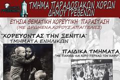 Η ετήσια  παράσταση όλων των χορευτικών ομάδων του Τμήματος  Παραδοσιακών Χορών του Δήμου Γρεβενών (αφίσα)