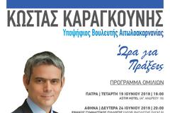 Πρόγραμμα ομιλιών του Κώστα Καραγκούνη κατά την προεκλογική περίοδο